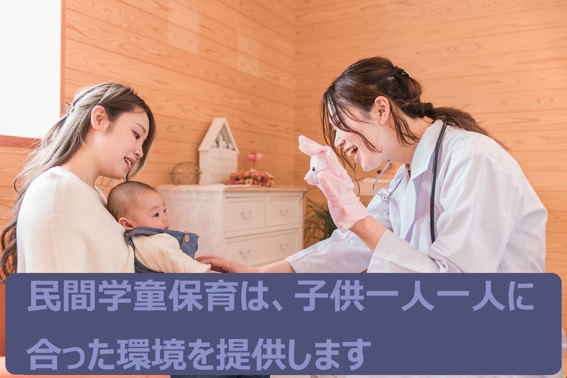 民間学童保育施設は忙しい家庭を強力サポートします